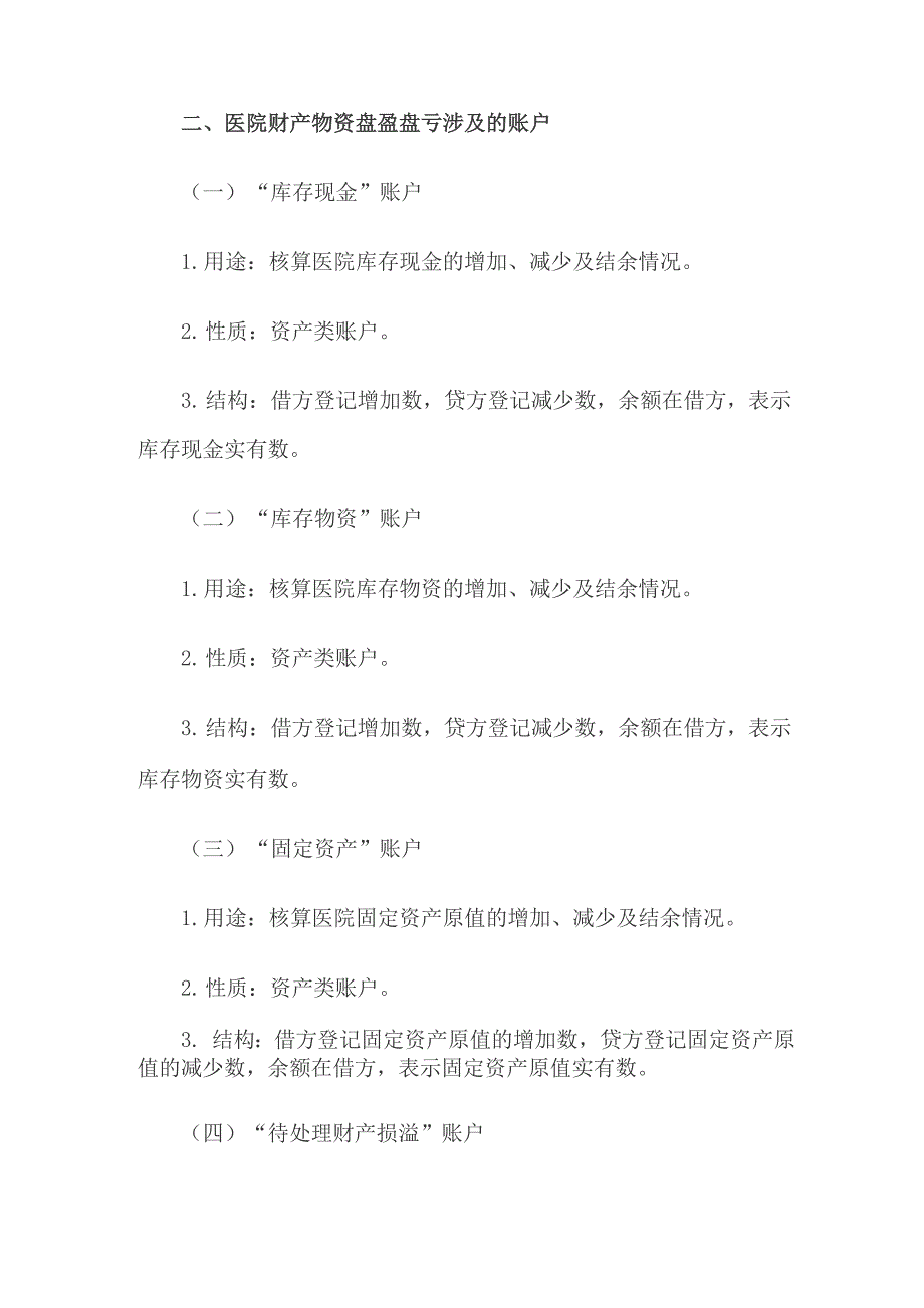 医院财产物资盘盈盘亏的核算_第3页