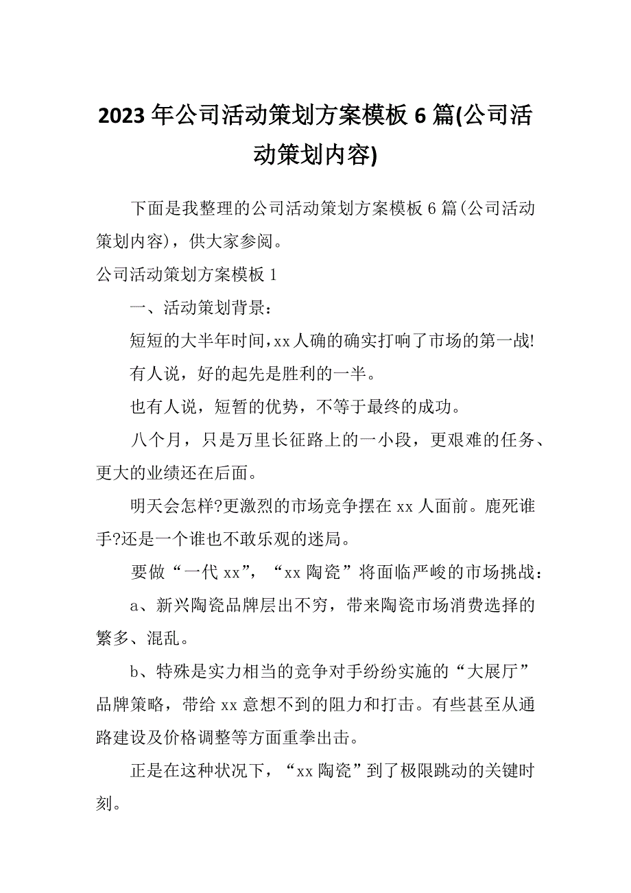 2023年公司活动策划方案模板6篇(公司活动策划内容)_第1页