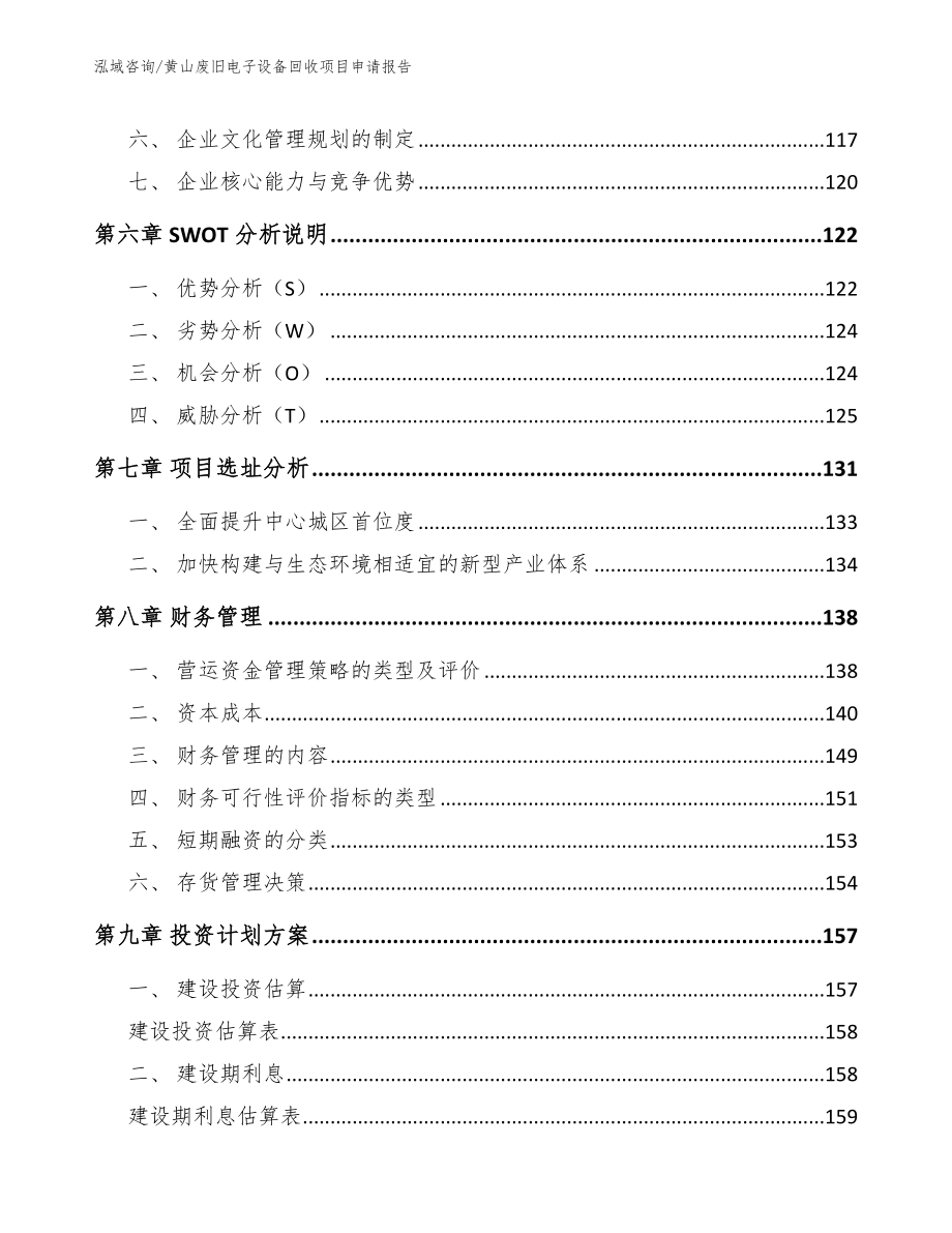 黄山废旧电子设备回收项目申请报告范文模板_第3页