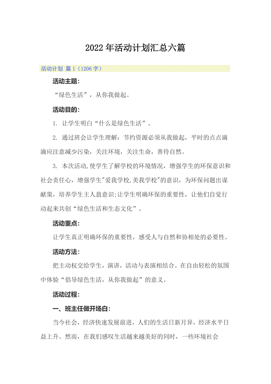 2022年活动计划汇总六篇_第1页