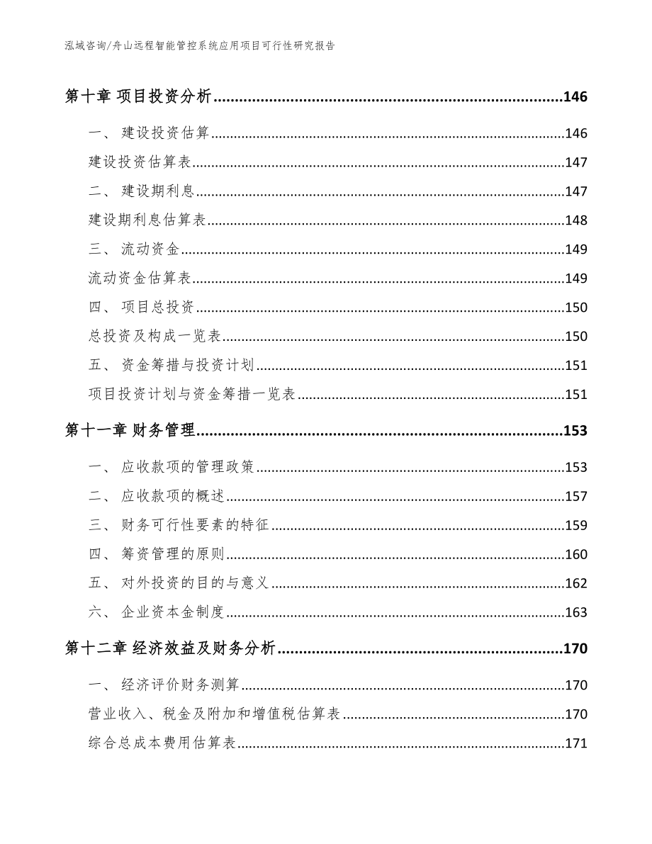 舟山远程智能管控系统应用项目可行性研究报告模板参考_第4页