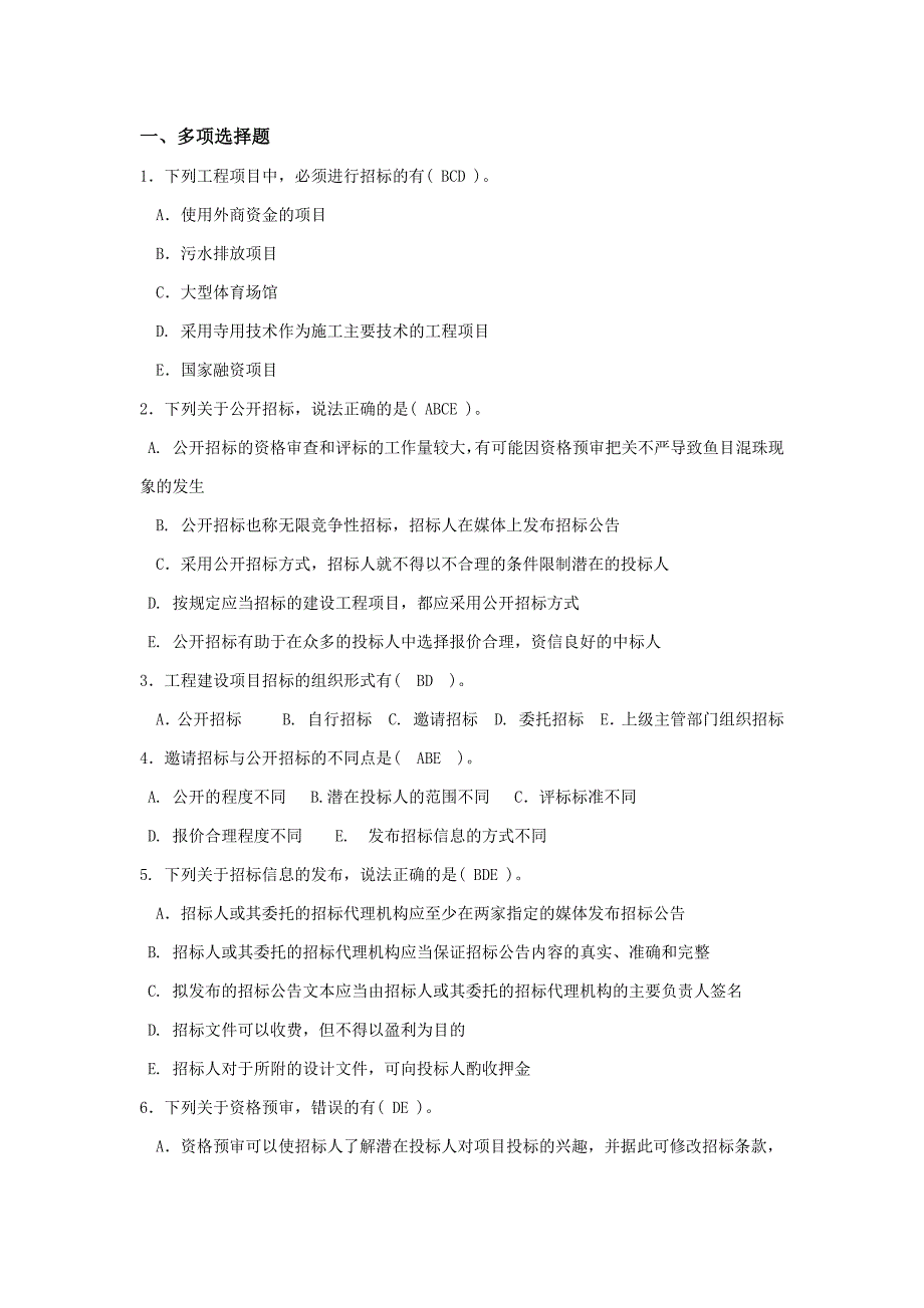 工程招投标与合同管理多项选择题复习题_第1页