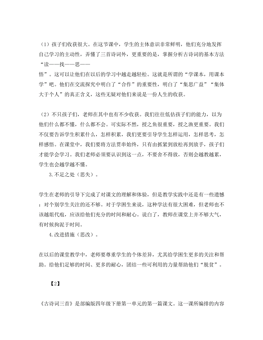 人教版部编本四年级下册《1.古诗词三首》教学反思3篇_第2页