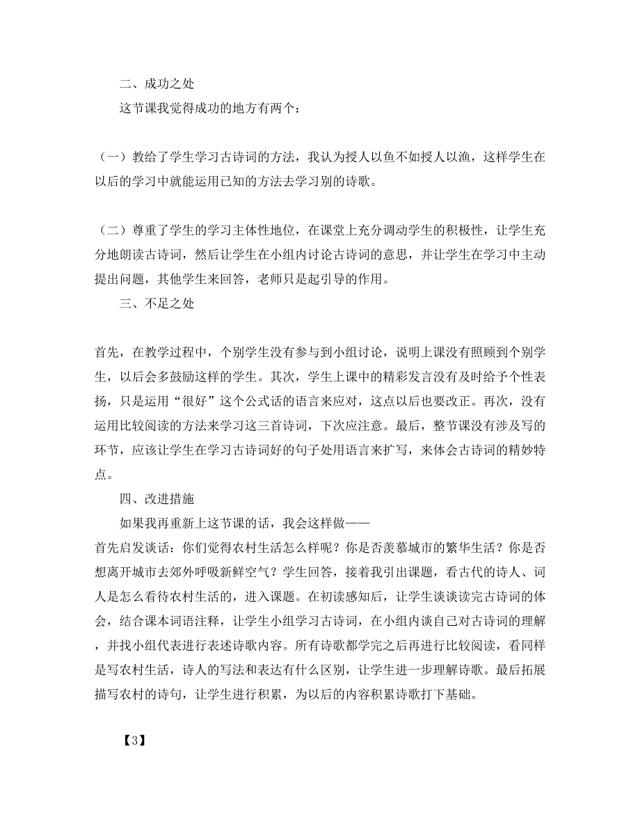 人教版部编本四年级下册《1.古诗词三首》教学反思3篇_第4页