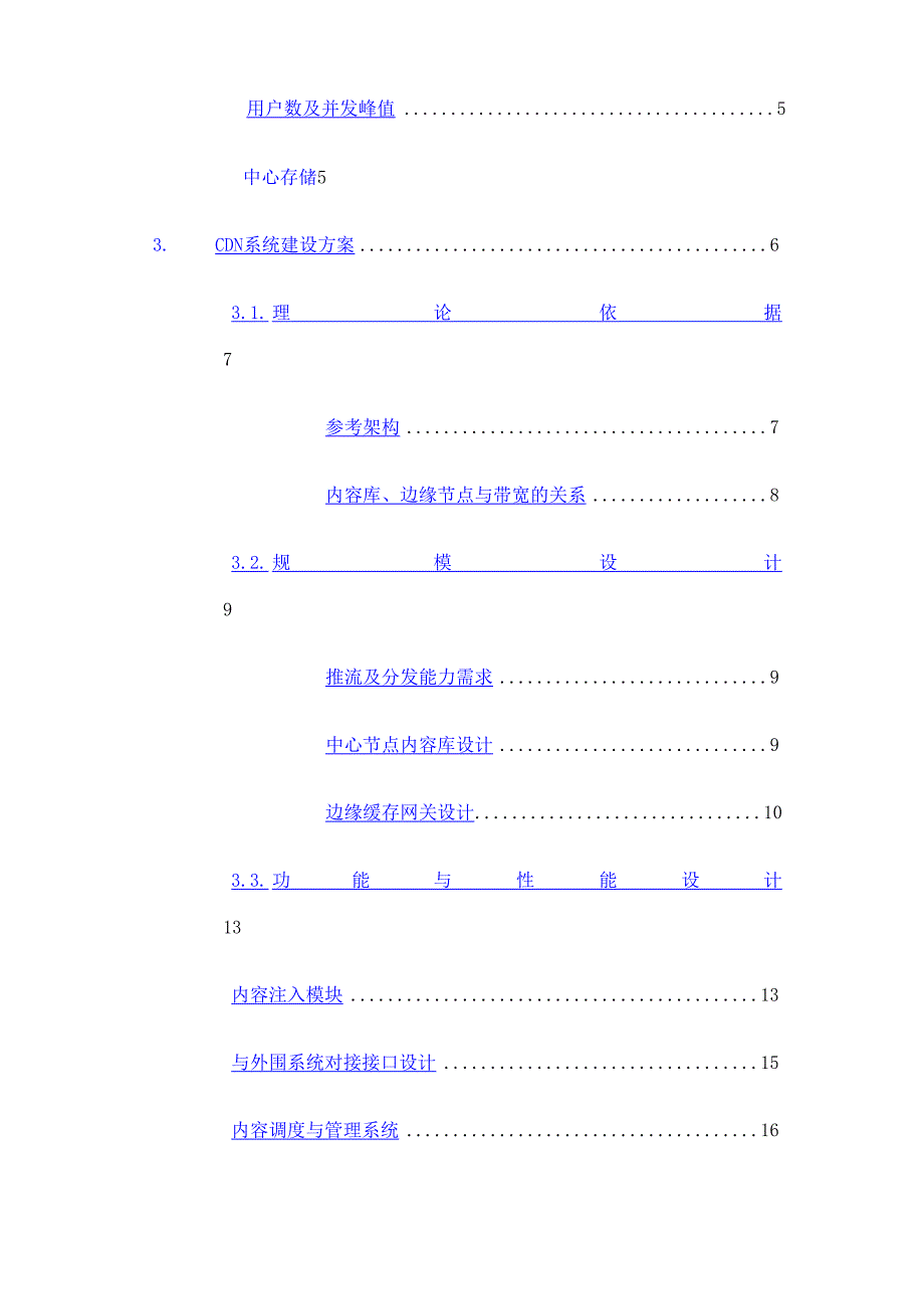 吉视传媒CDN建设方案_第3页