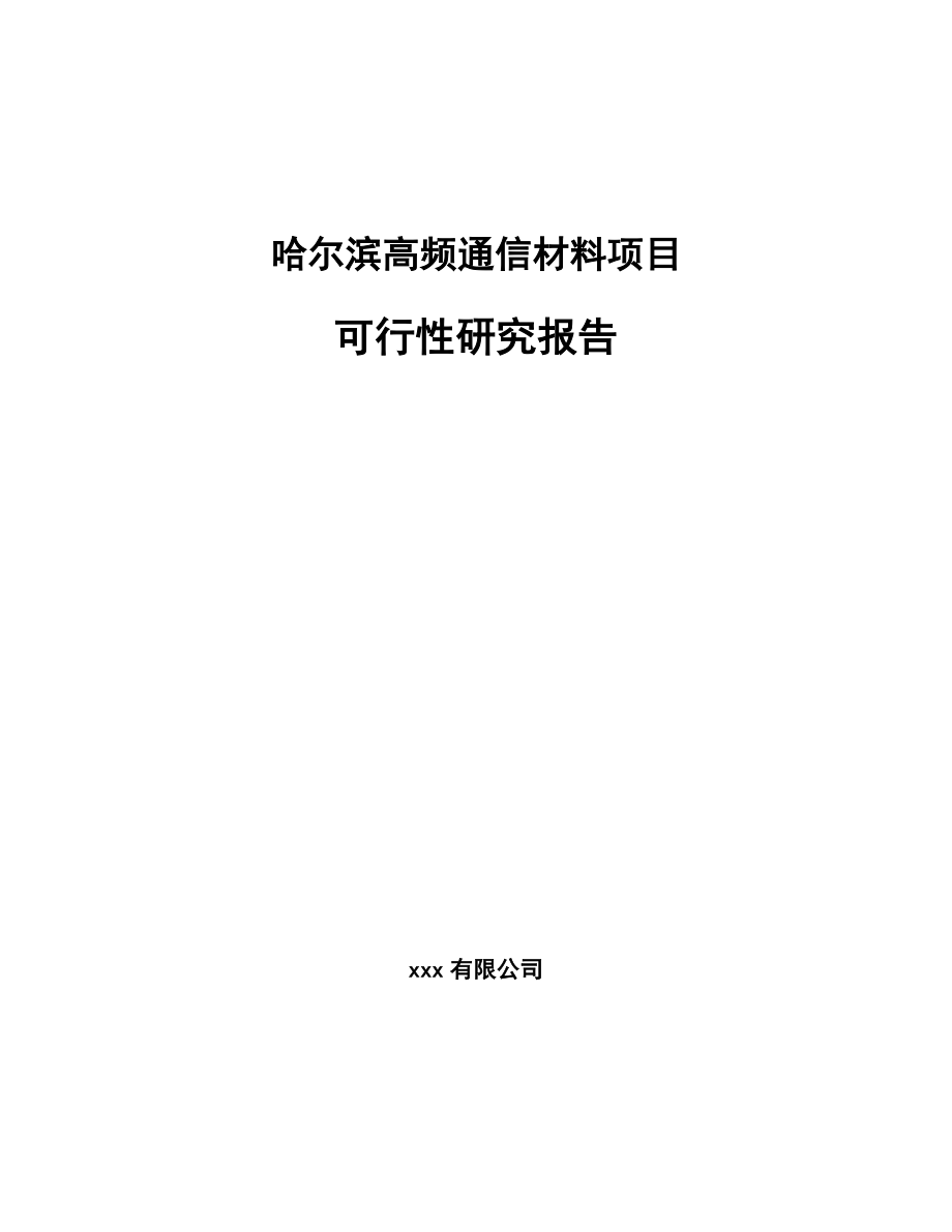 哈尔滨高频通信材料项目可行性研究报告_第1页