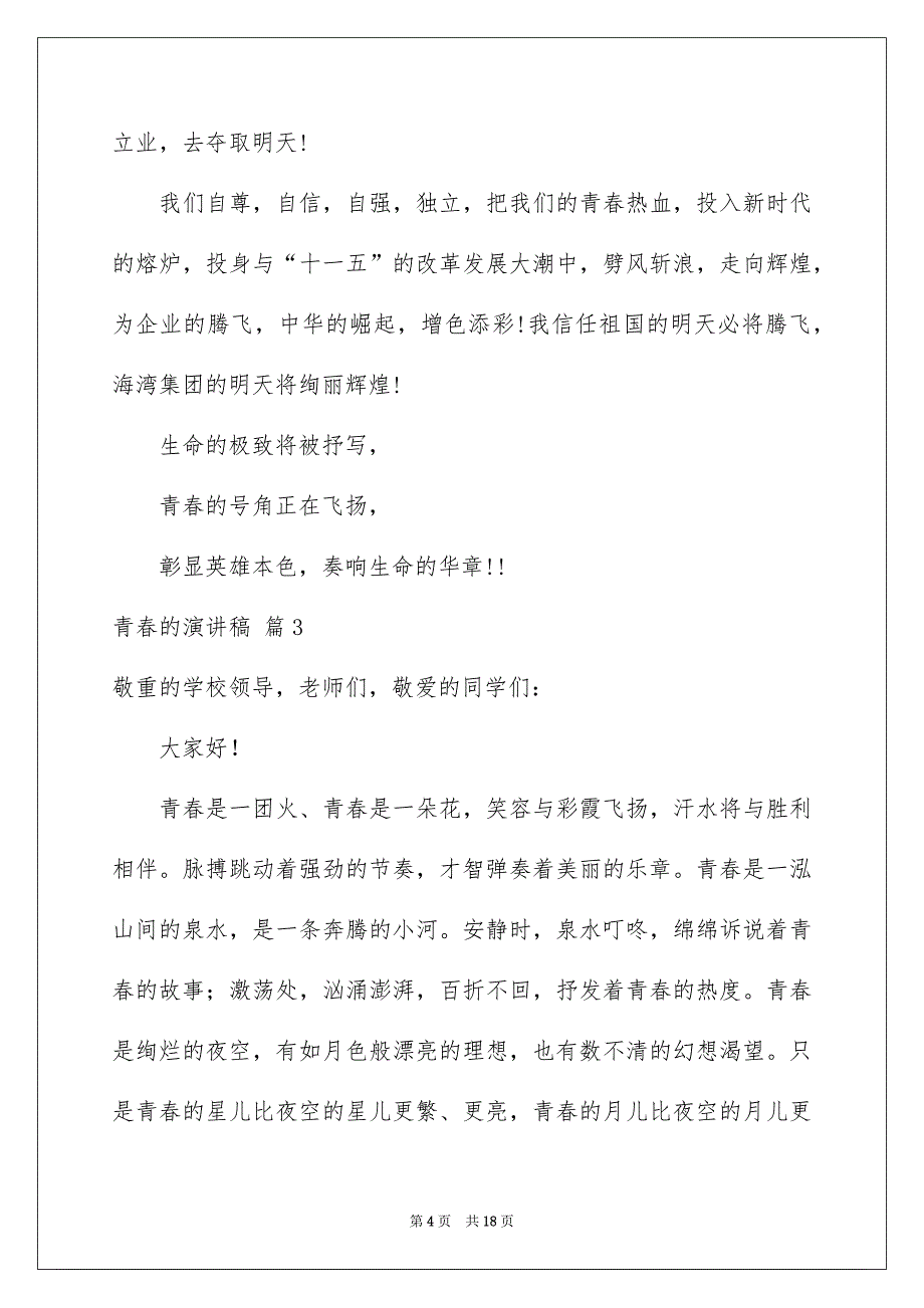 青春的演讲稿汇编8篇_第4页