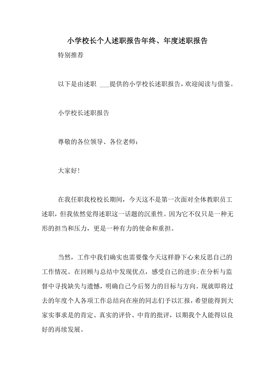 2021年小学校长个人述职报告年终、年度述职报告_第1页