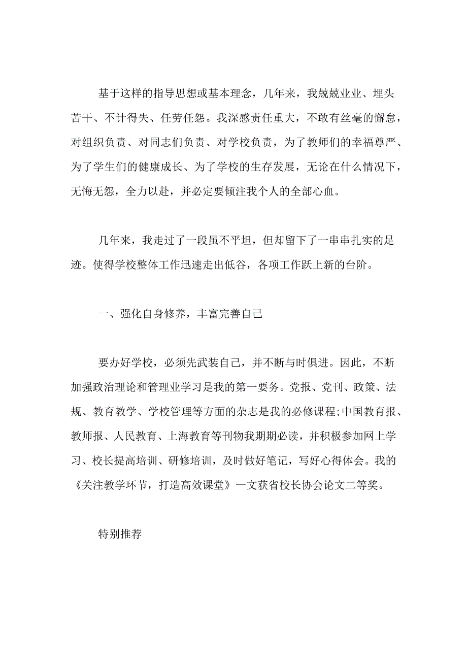 2021年小学校长个人述职报告年终、年度述职报告_第3页