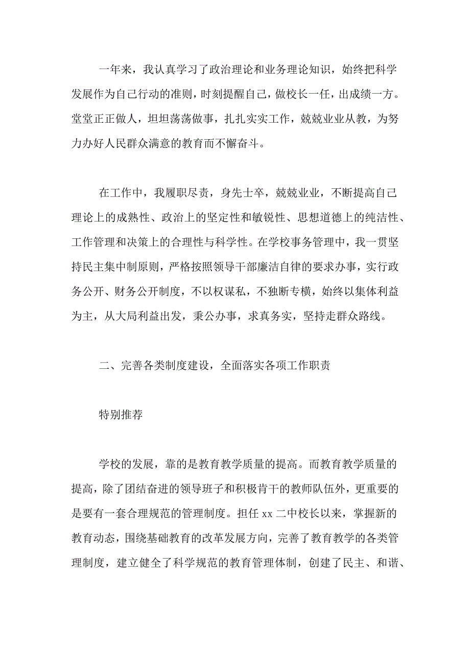 2021年小学校长个人述职报告年终、年度述职报告_第4页