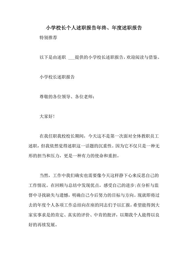 2021年小学校长个人述职报告年终、年度述职报告