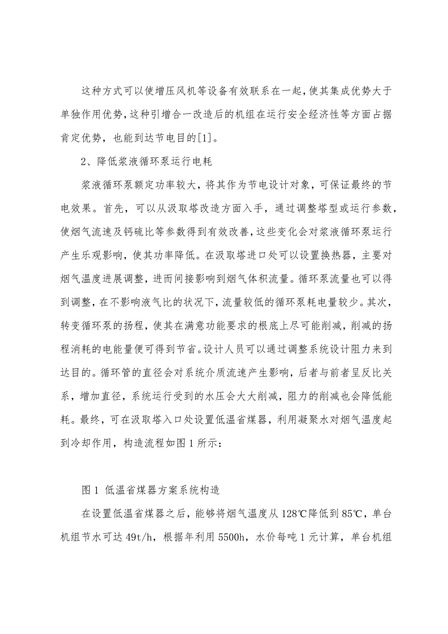 烟气脱硫系统节能分析.docx_第2页