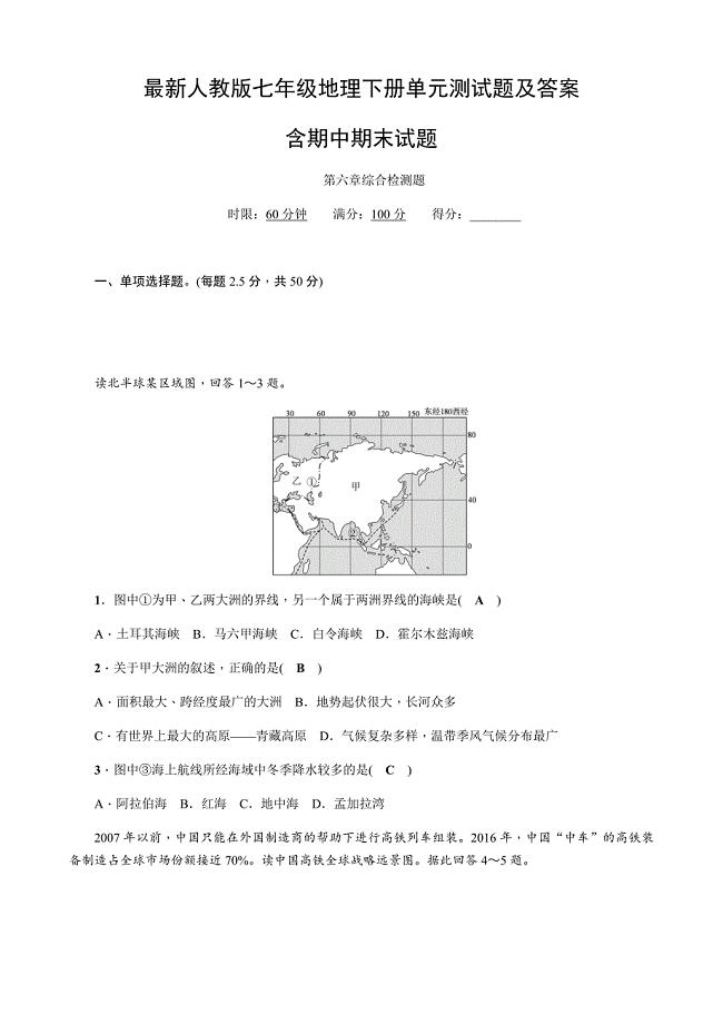 人教版七年级地理下册单元测试题及答案