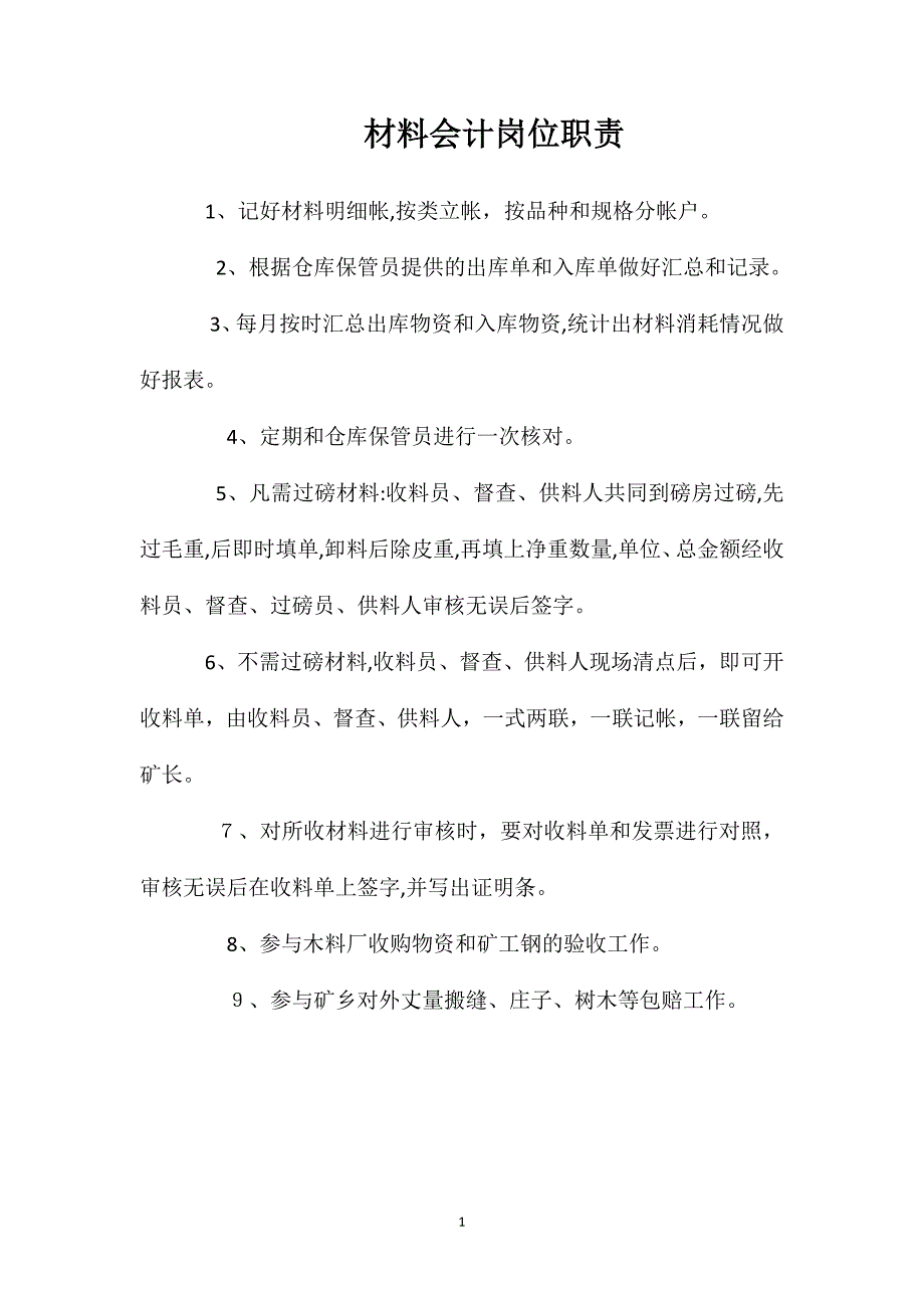 材料会计岗位职责_第1页