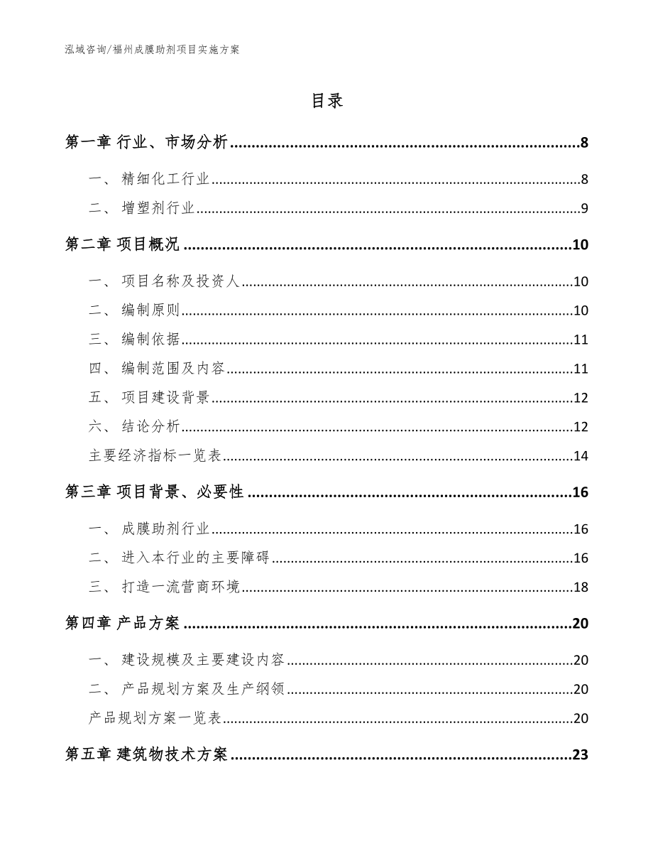 福州成膜助剂项目实施方案_参考模板_第1页