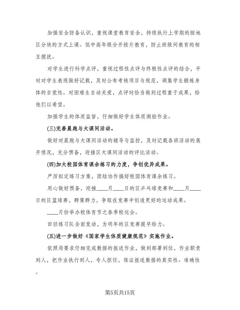 学校体育教研组工作计划标准范文（6篇）.doc_第5页