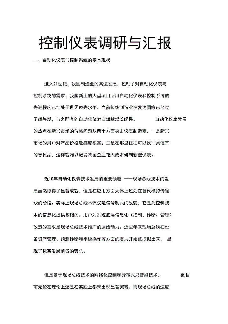 控制仪表调研与汇报(DOC)_第1页