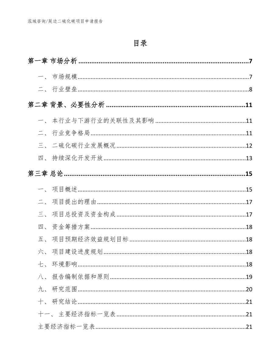 延边二硫化碳项目申请报告_第1页