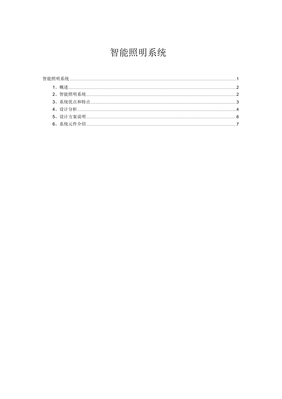 智能照明系统设计方案_第1页