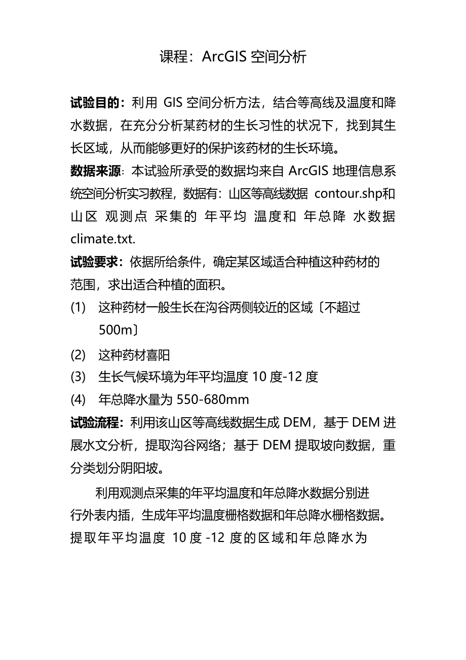 ArcGIS空间分析报告——找出某药材地生长区域_第1页