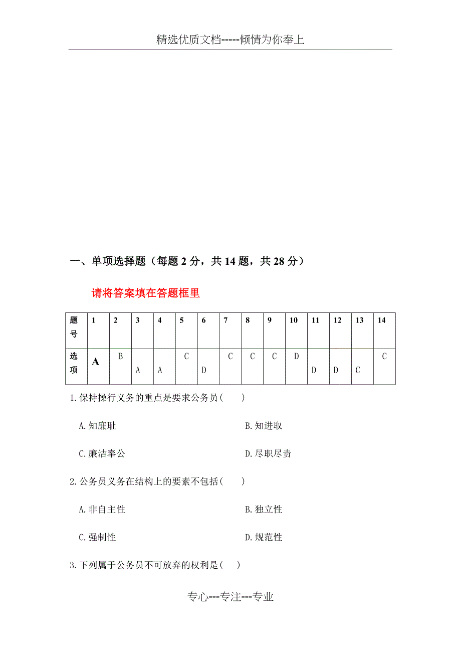 公务员(第一次)第三单元测试题_第2页