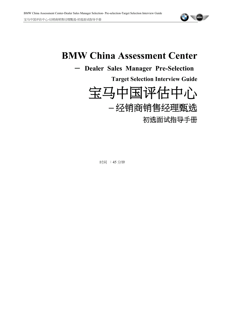 宝马中国评估中心经销商销售经理甄选面试指导手册_第1页