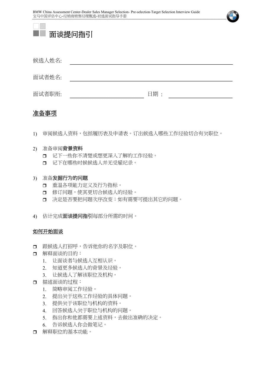 宝马中国评估中心经销商销售经理甄选面试指导手册_第2页