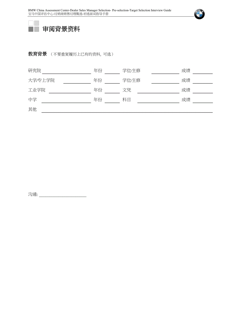 宝马中国评估中心经销商销售经理甄选面试指导手册_第4页