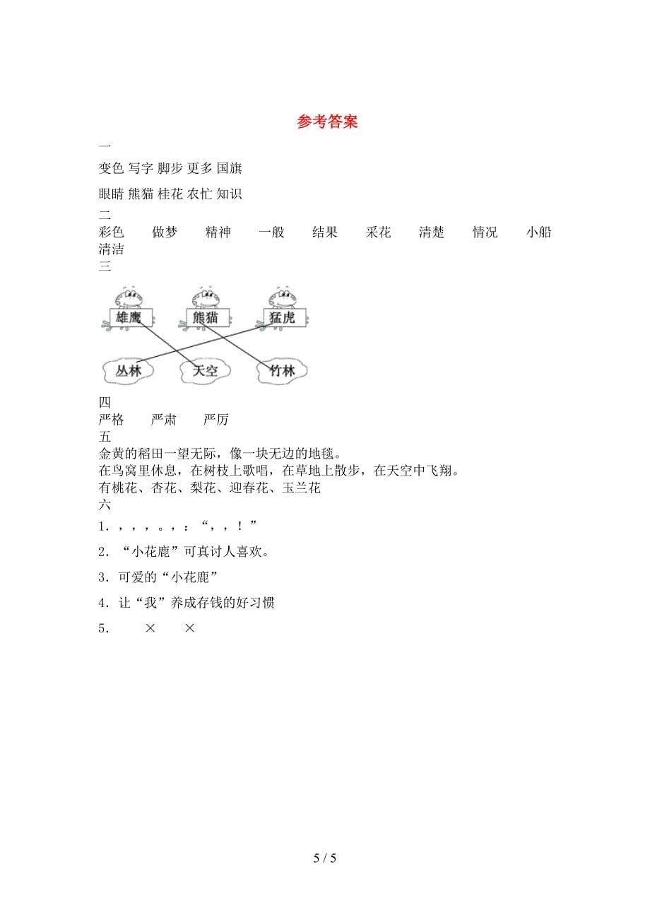 2021年二年级语文下册第二次月考考试题(必考题).doc_第5页