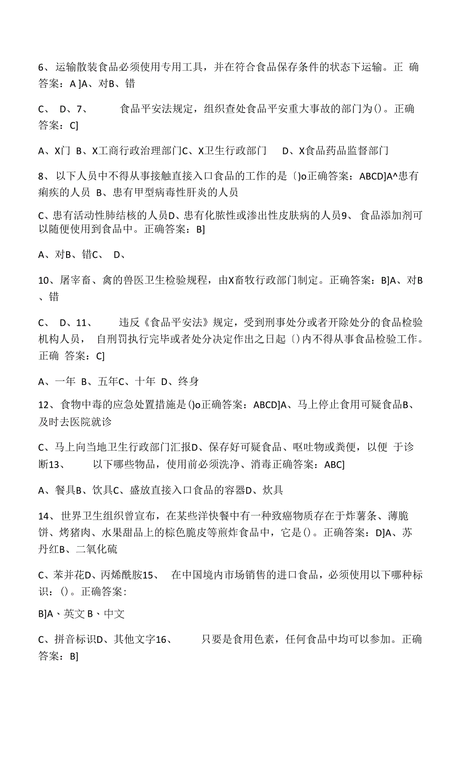 食品安全管理员测验复习题.docx_第2页