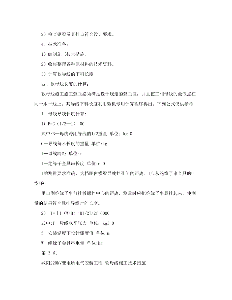 淑阳220kV变电所电气安装工程软母线施工技术措施.doc_第4页