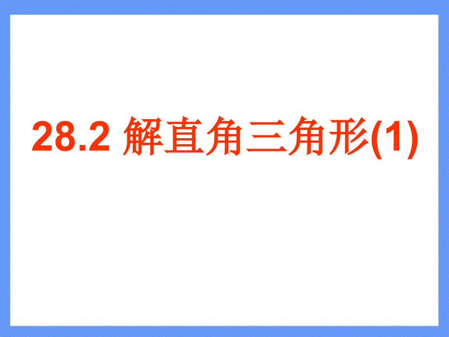 282_解直角三角形(1)_第1页