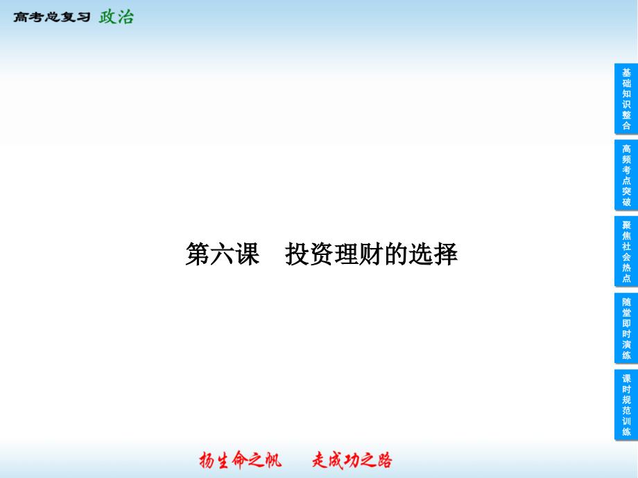 高三政治一轮复习课件：第6课投资理财的选择(新人教必修1)_第1页