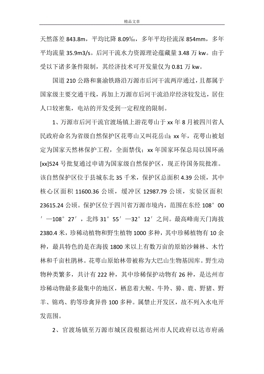 《万源环境调查》.doc_第2页