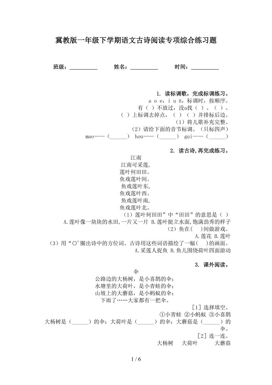 冀教版一年级下学期语文古诗阅读专项综合练习题_第1页