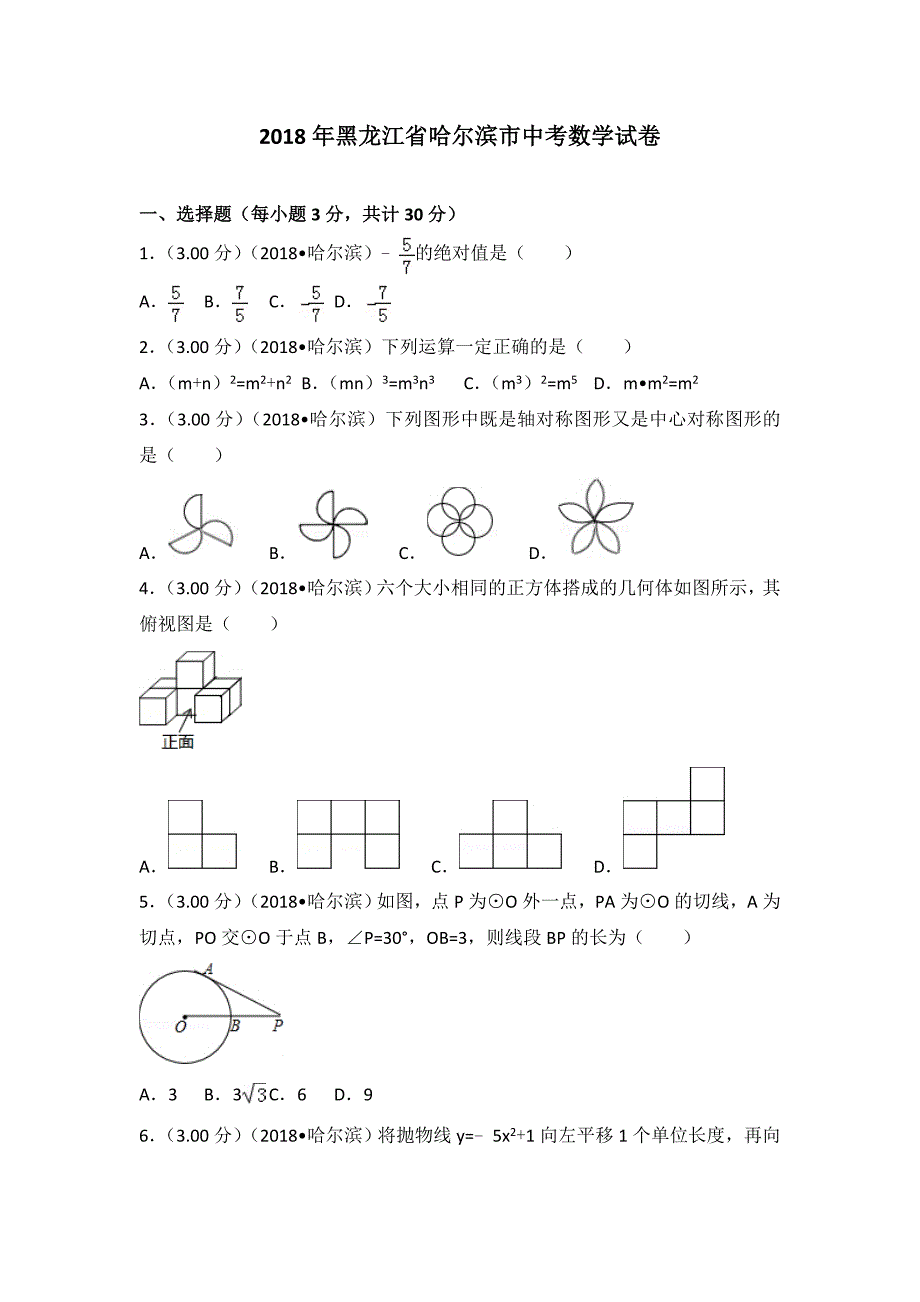 2018年黑龙江省哈尔滨市中考数学试卷(解析版)_第1页