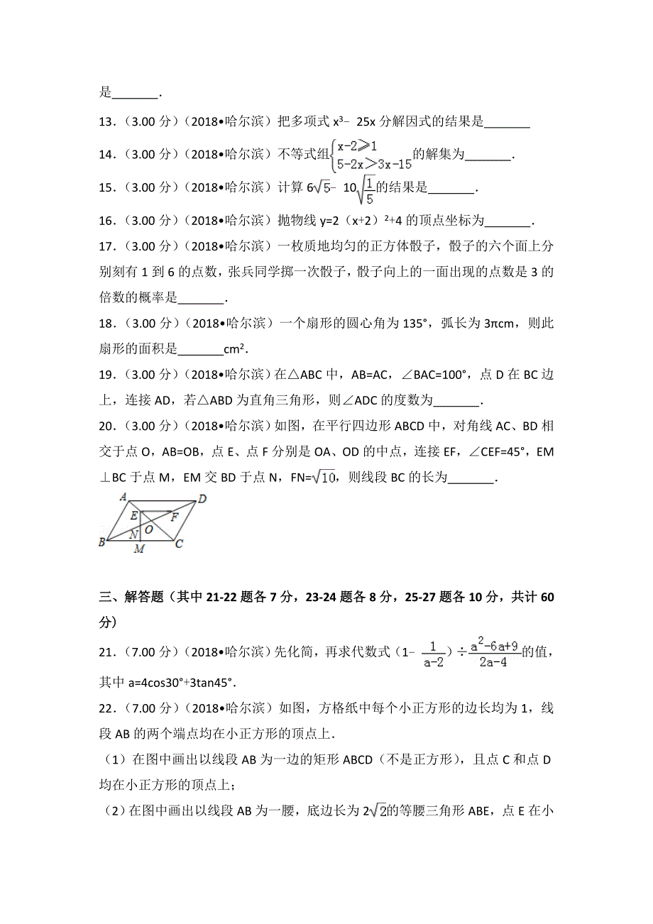 2018年黑龙江省哈尔滨市中考数学试卷(解析版)_第3页