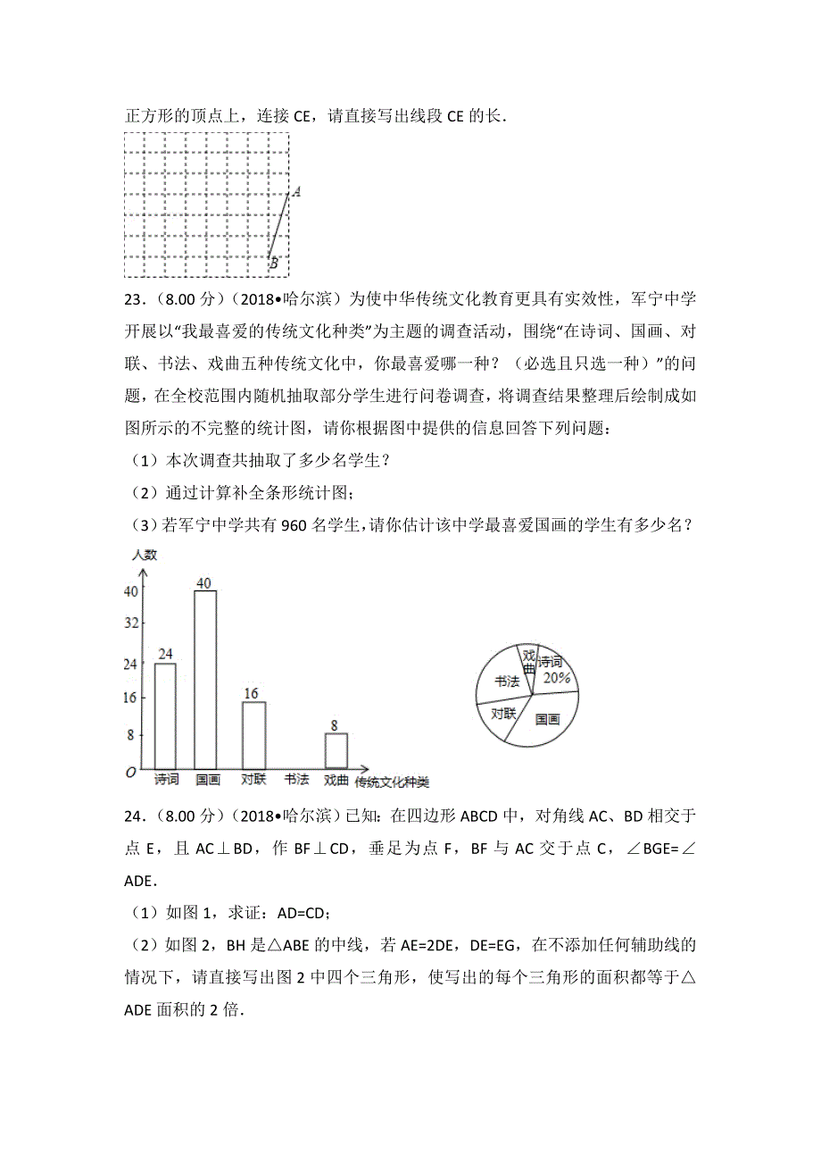 2018年黑龙江省哈尔滨市中考数学试卷(解析版)_第4页