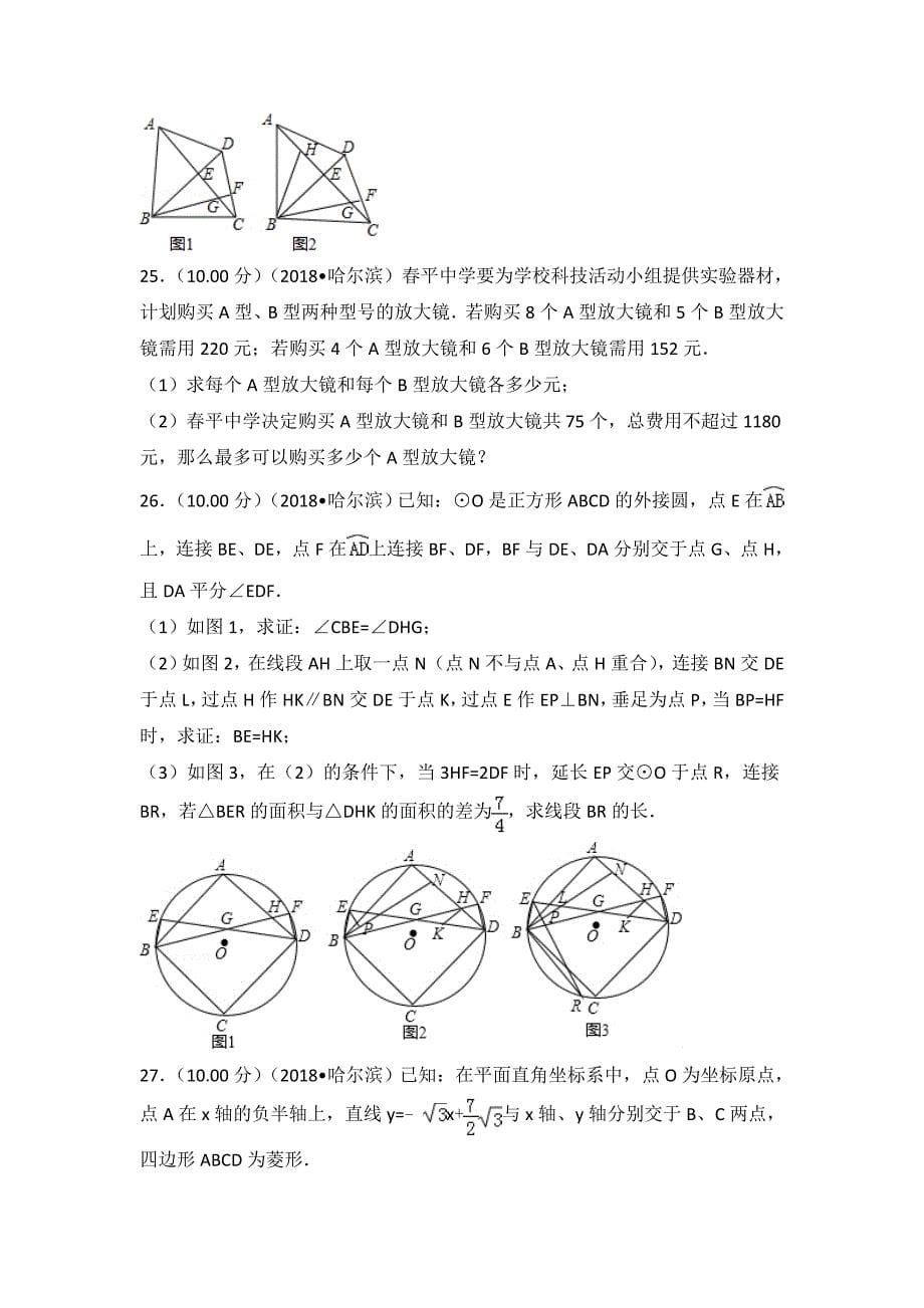 2018年黑龙江省哈尔滨市中考数学试卷(解析版)_第5页