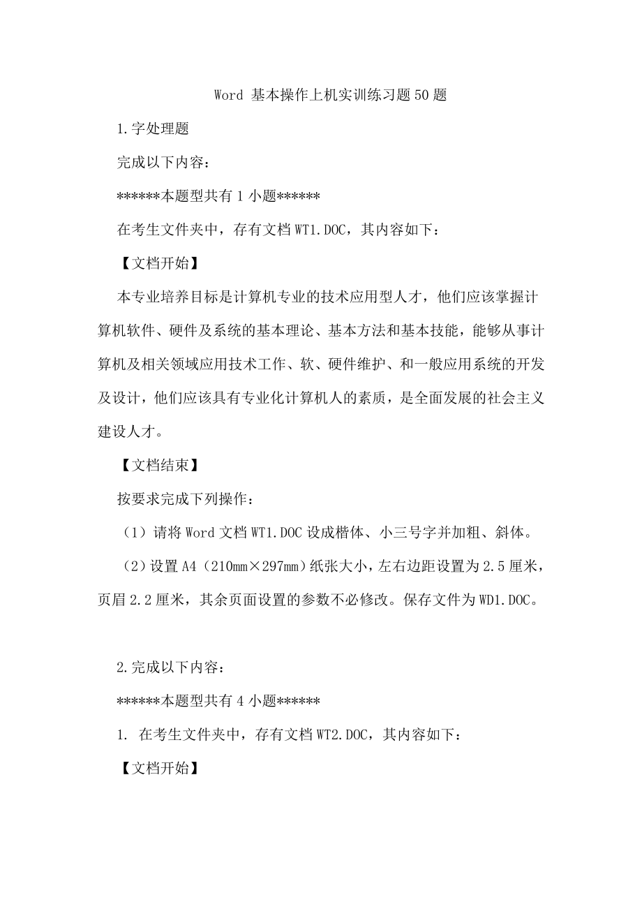 Word-基本操作上机实训练习题50题.doc