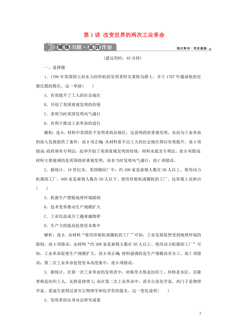 （通史版）2021版新高考历史一轮复习 第十三单元 工业文明的来临 第1讲 改变世界的两次工业革命练习 人民版_第1页