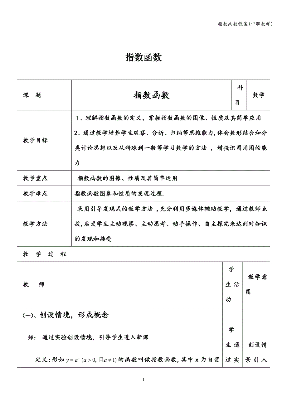 指数函数教案(中职数学).doc_第1页