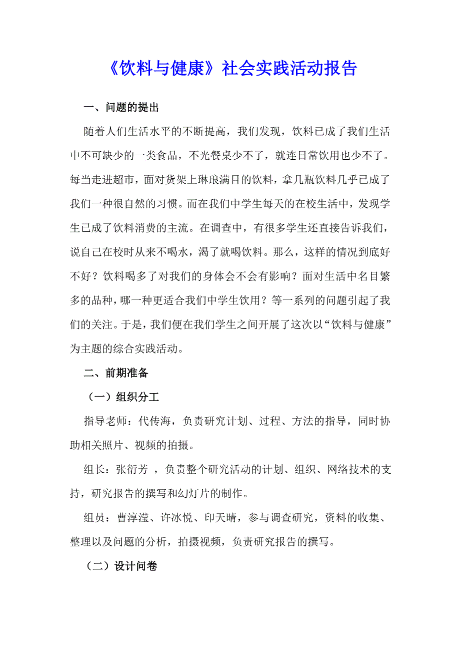 饮料与健康社会实践活动报告_第1页