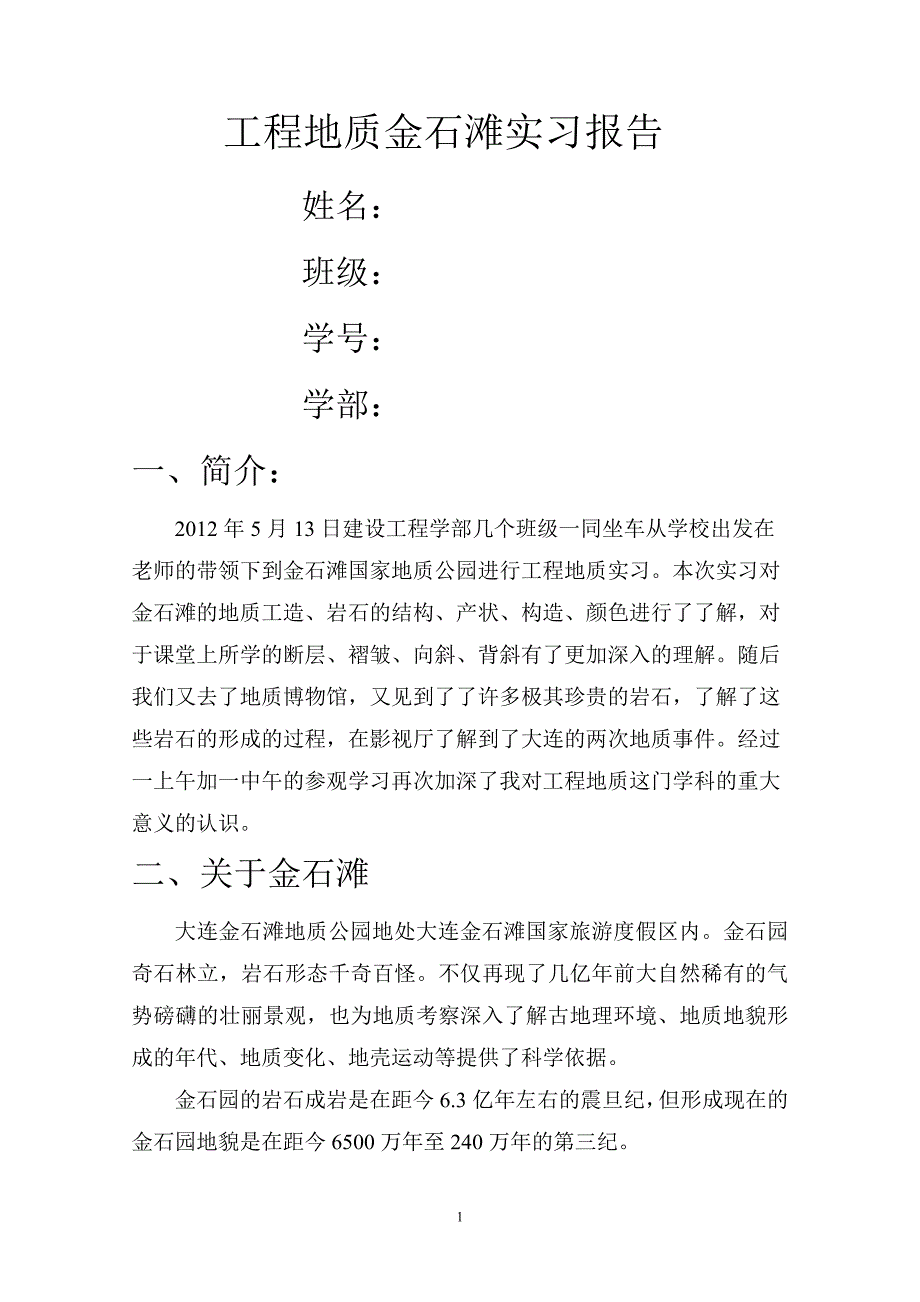 工程地质实习金石滩报告_第1页