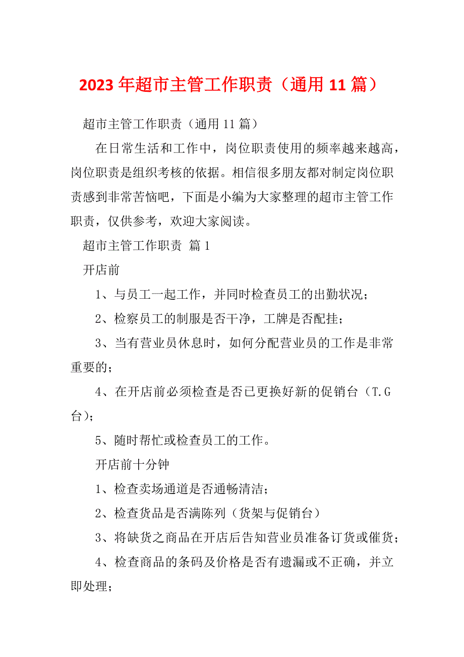 2023年超市主管工作职责（通用11篇）_第1页