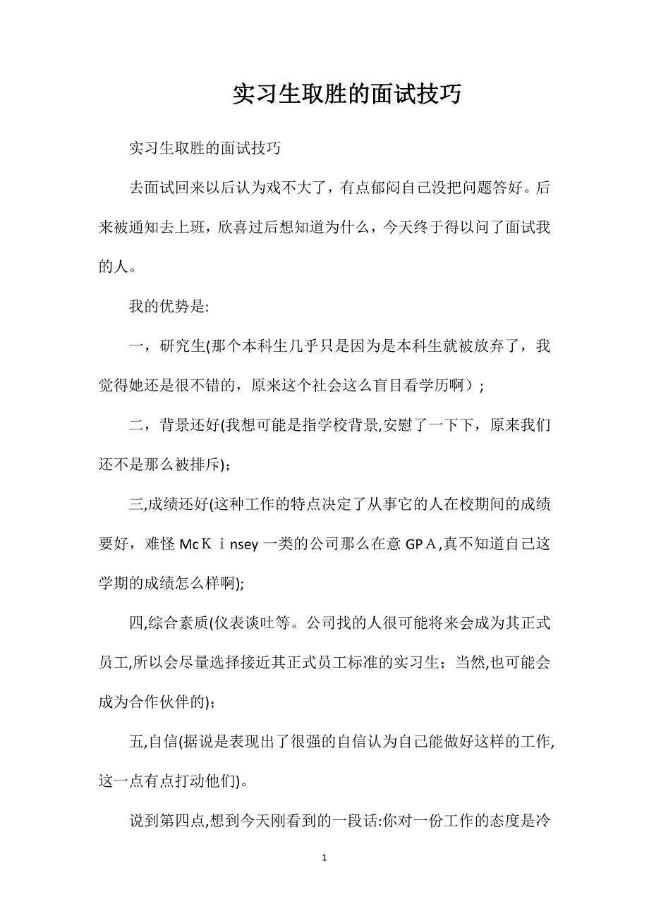 实习生取胜的面试技巧_第1页