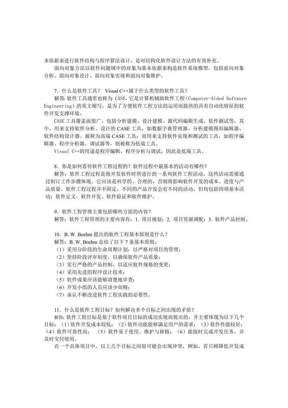 软件工程课后习题_第3页