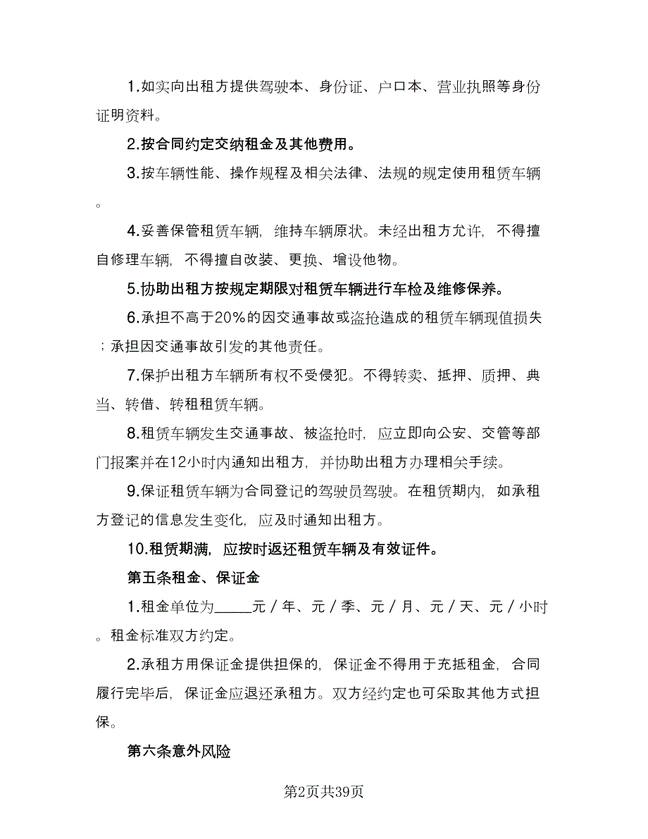 北京车牌租赁协议简易（11篇）.doc_第2页