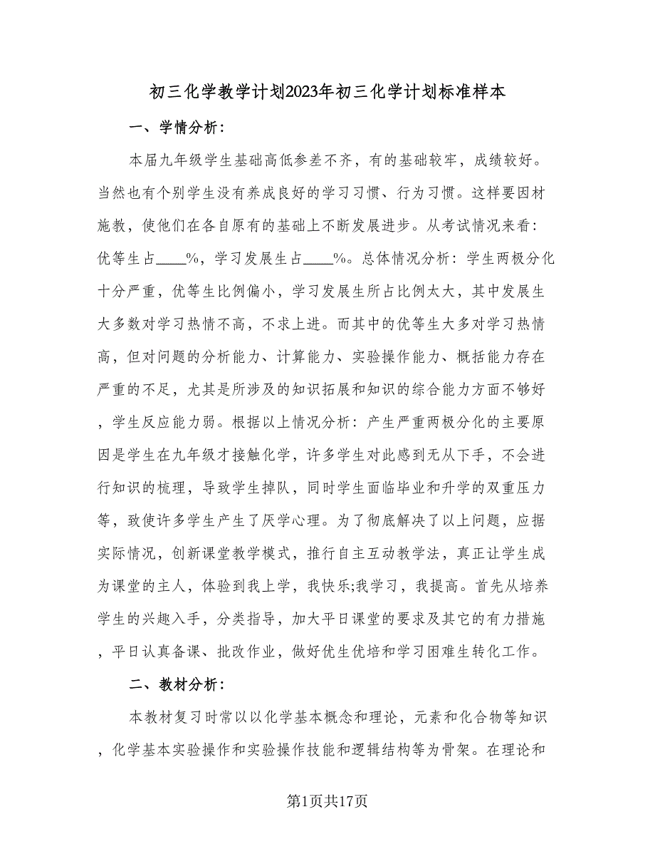 初三化学教学计划2023年初三化学计划标准样本（2篇）.doc_第1页