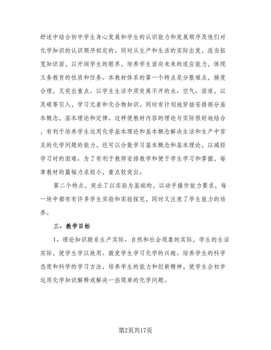 初三化学教学计划2023年初三化学计划标准样本（2篇）.doc_第2页